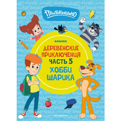 Книга "Простоквашино. Деревенские приключения. Часть 5. Хобби Шарика"