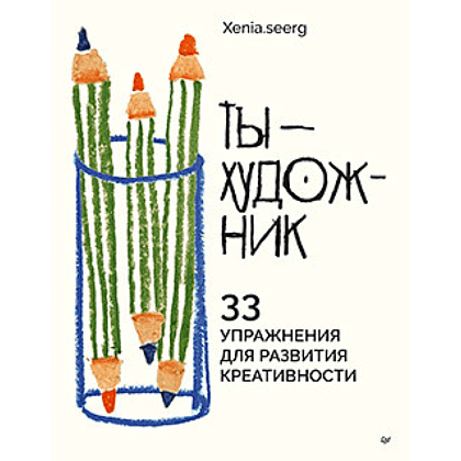 Книга "Ты — художник. 33 упражнения для развития креативности", Xenia.seerg