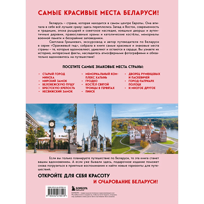 Книга "Завораживающая Беларусь. Путешествие по уголкам страны, которые остаются в сердце", Светлана Гришкевич - 2