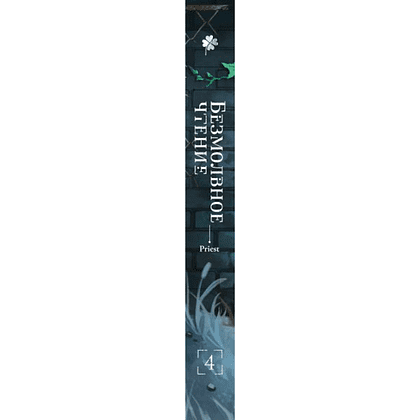 Книга "Безмолвное чтение. Том 4. Верховенский", Priest - 3