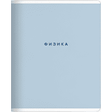 Тетрадь предметная "Block физика", А5, 48 листов, клетка, скоба сбоку, голубой