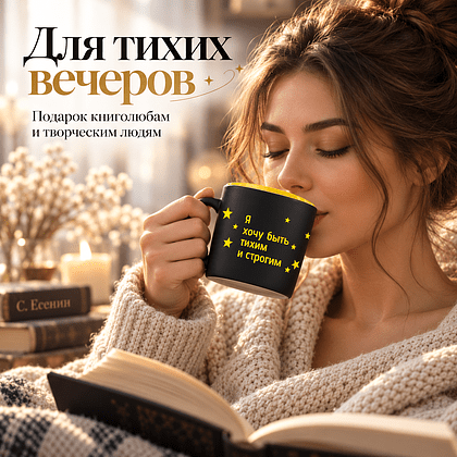 Кружка "Я хочу быть тихим и строгим. Я молчанью у звезд учусь. Есенин", 310 мл, черный, желтый, фарфор - 3