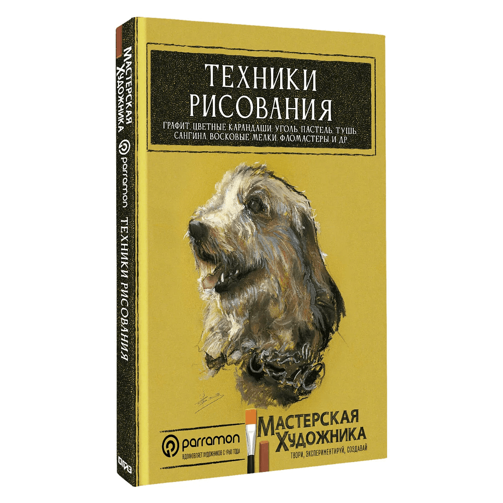 Книга "Техники рисования. Графит, цветные карандаши, уголь, пастель, тушь, сангина, восковые мелки, фломастеры и др.", Д. Санмигель, Р. Родригес, Parra