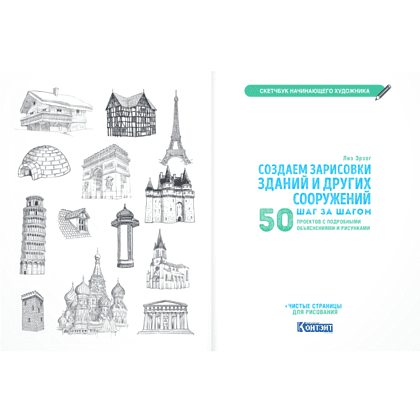 Книга "Скетчбук начинающего художника. Создаем зарисовки зданий и других сооружений шаг за шагом. 50 проектов с подробными объяснениями и рисунками", Лиз Эрзог - 8