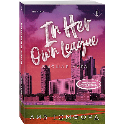 Книга "Высшая лига" (Город ветров #6), Лиз Томфорд