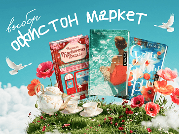 Книжный выбор Офистон Маркет
