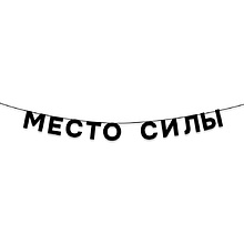 Гирлянда бумажная "Место силы", черный