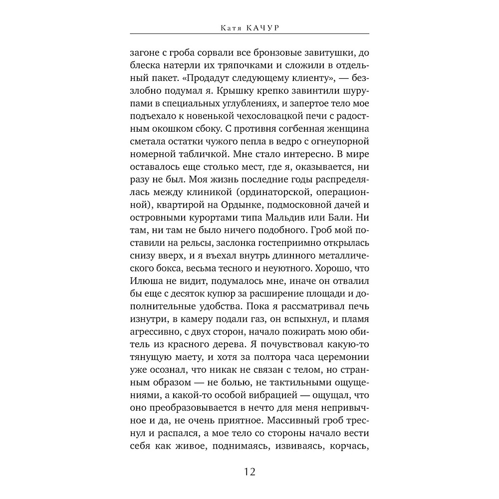 Книга "Любимчик Эпохи", Катя Качур - 7