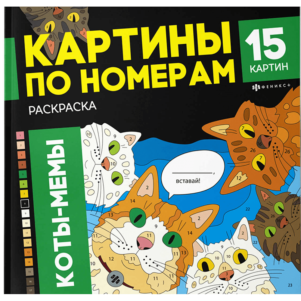 Раскраска "Картины по номерам. Коты-мемы"