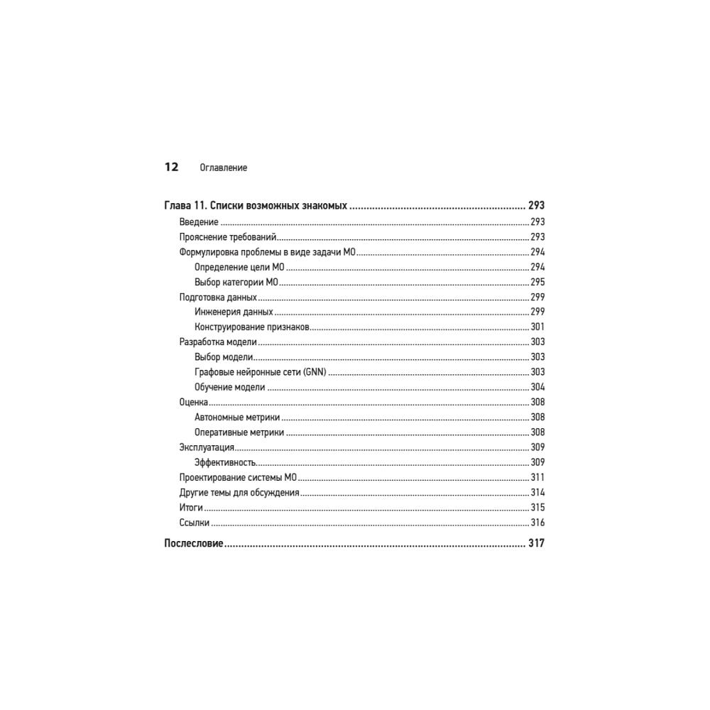 Книга "System Design. Машинное обучение. Подготовка к сложному интервью", Алекс Сюй, Али Аминиан - 9