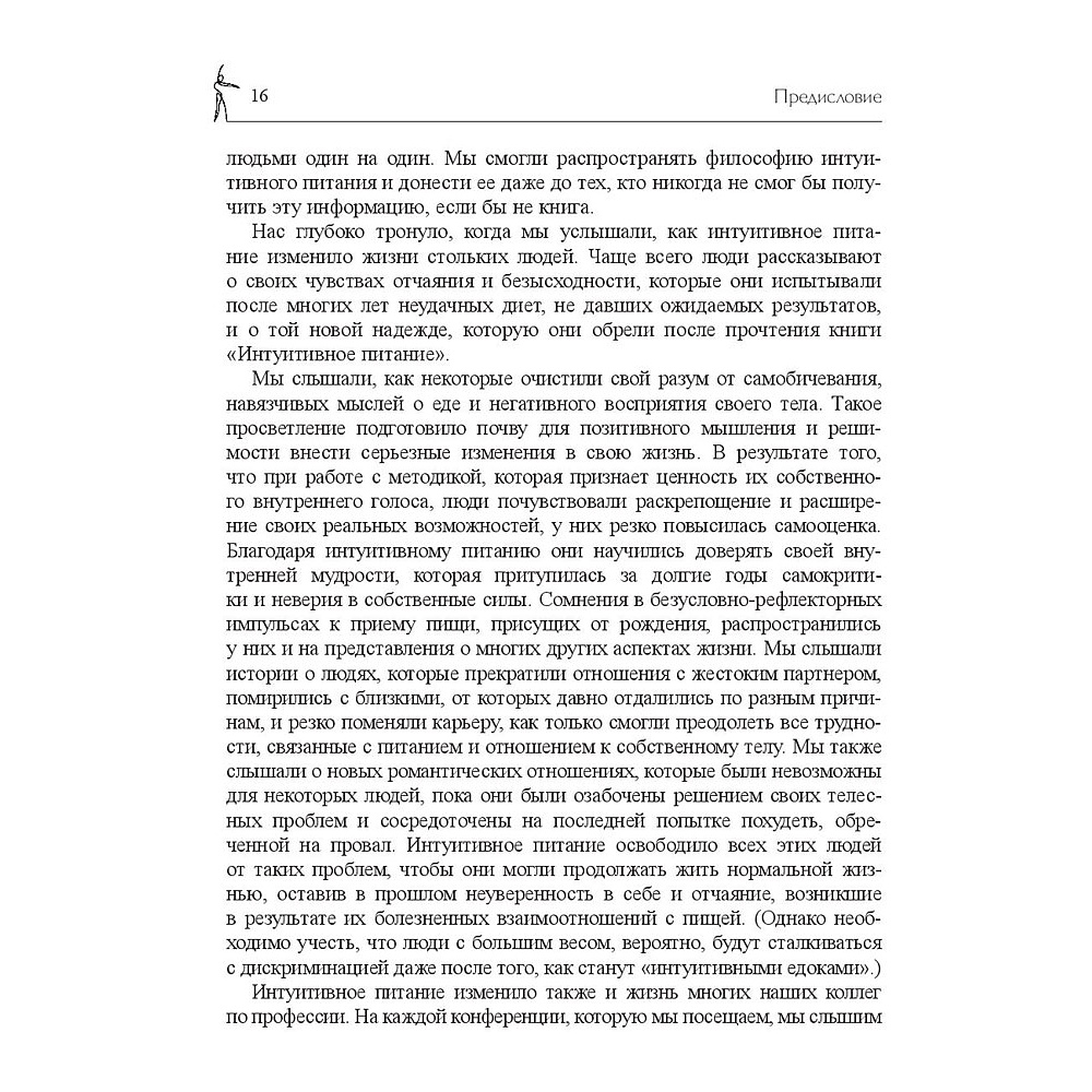 Книга "Принципы и практика интуитивного питания", Элиза Реш, Эвелин Триболи - 15