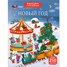 Книга "Виммельбух с наклейками. Новый год"
