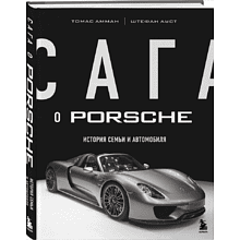 Книга "Сага о Porsche. История семьи и автомобиля", Томас Амман, Штефан Ауст