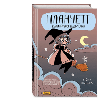 Книга "Планчетт. Кулинарная ведьмочка", Хейли Ньюсом - 3