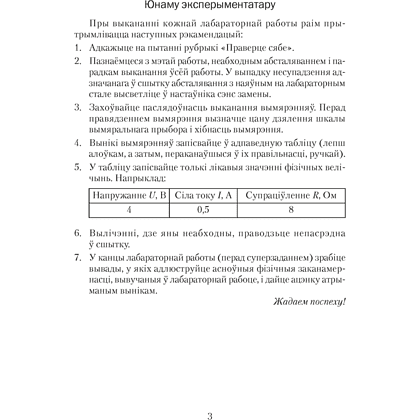 Фiзiка. 8 клас. Сшытак для лабараторных работ, Ісачанкава Л. А., Ляшчынскі Ю. Д., Ягорава Л. П. - 2