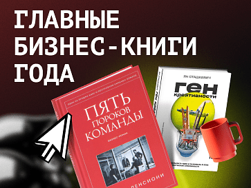 Главные бизнес-книги 2025 года