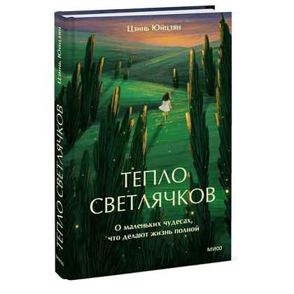 Книга "Тепло светлячков. О маленьких чудесах, что делают жизнь полной", Юйцзян Цзинь - 2