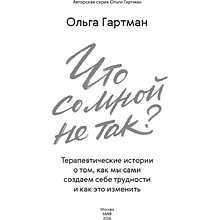 Книга "Что со мной не так? Терапевтические истории о том, как мы сами создаем себе трудности и как это изменить", Ольга Гартман