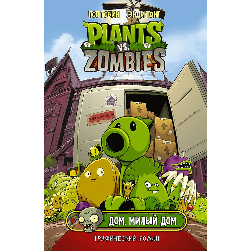 Книга "Растения против зомби. Дом, милый дом", Пол Тобин, Энди Тонг