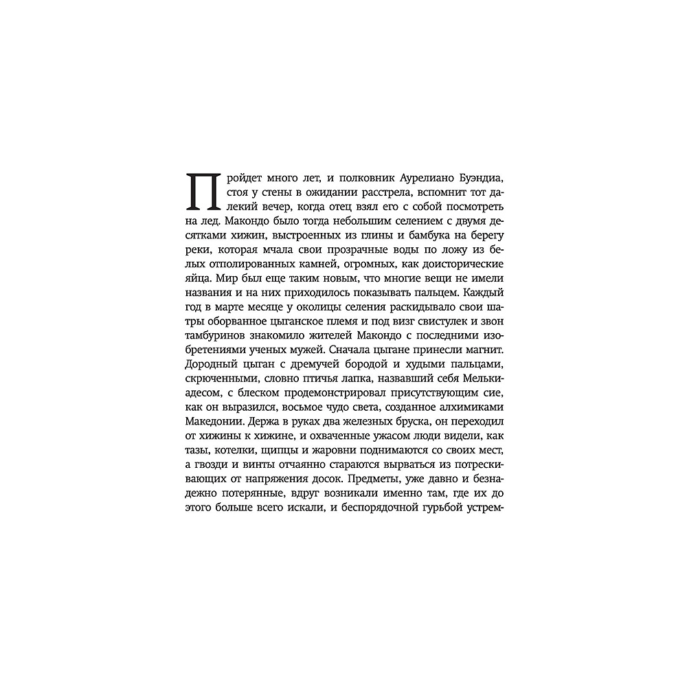 Книга "Сто лет одиночества", Гарсиа Маркес Г. - 4