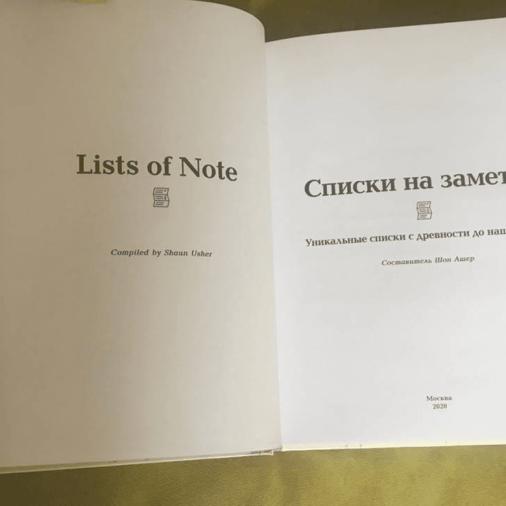 Книга "Списки на заметку. Уникальные списки с древности до наших дней" - 22