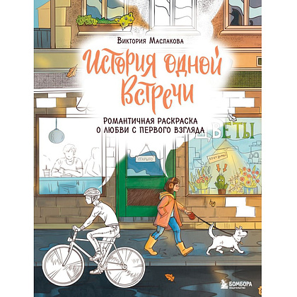 Раскраска "История одной встречи. Романтичная раскраска о любви с первого взгляда", Виктория Маслакова