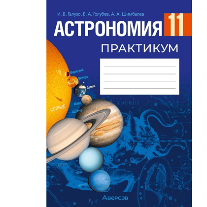 Книга "Астрономия. 11 класс. Практикум", Галузо И. В., Голубев В. А., Шимбалев А. А.