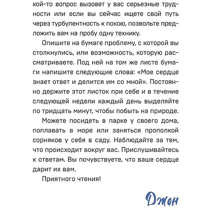 Книга "Все хорошее приходит к тем, кто следует за своим сердцем. Cборник озарений, чтобы прислушаться к себе", Джон Стрелеки - 4