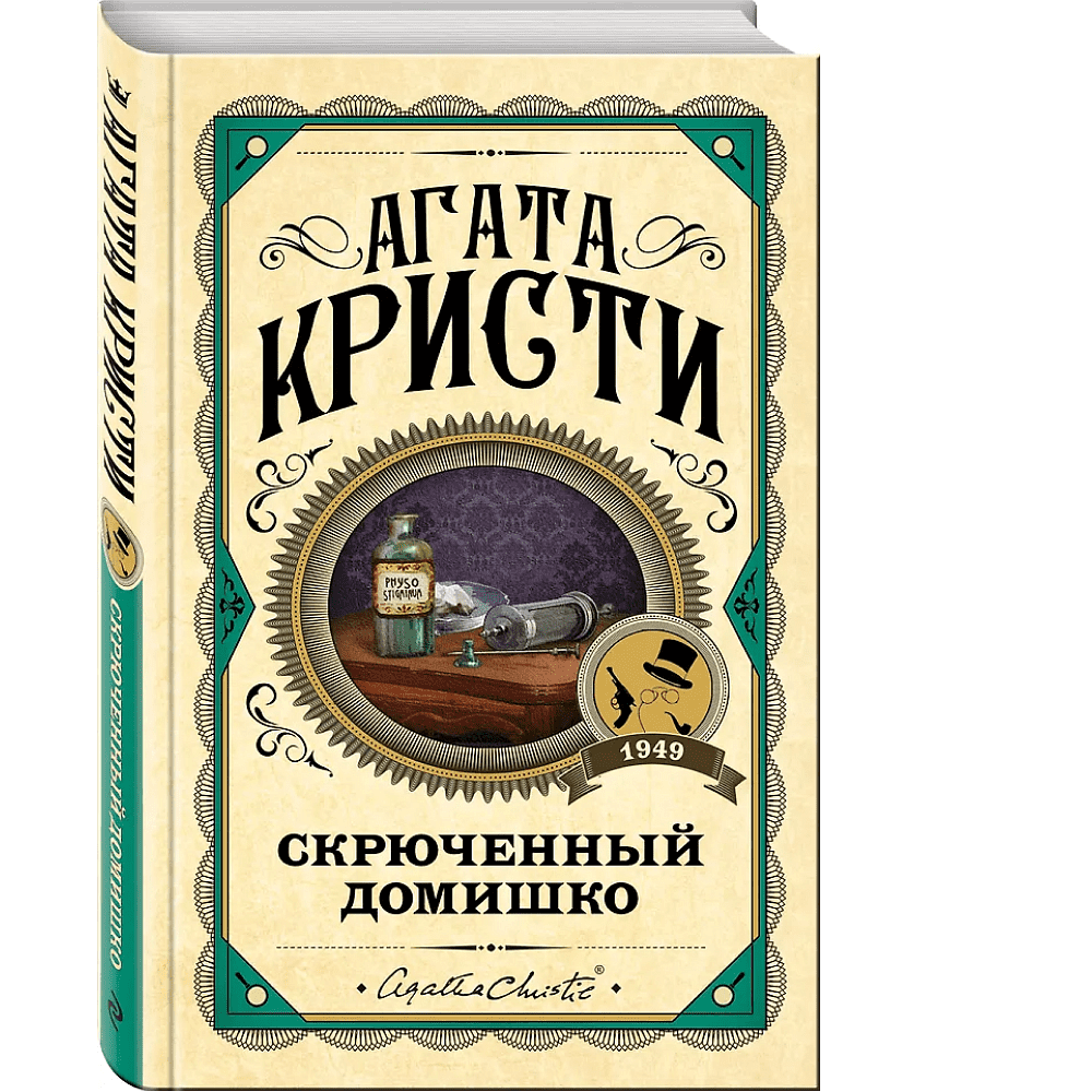 Книга "Скрюченный домишко", Агата Кристи - 3