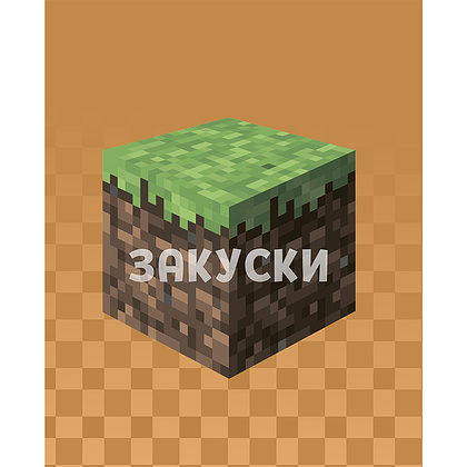 Книга "Кулинарная книга Minecraft. 50 рецептов, вдохновленных культовой компьютерной игрой", Тара Теохарис - 14