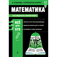 Книга "Наглядный справочник. Математика", Татьяна Колесникова