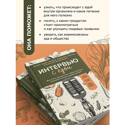 Книга "Интервью с едой. Все о том, как есть так, чтобы получать максимум пользы и удовольствия" - 5