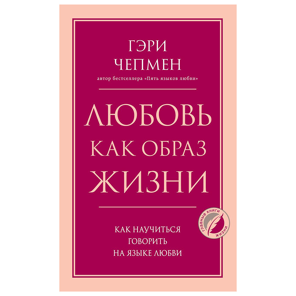 Книга "Любовь как образ жизни. Как научиться говорить на языке любви", Гэри Чепмен