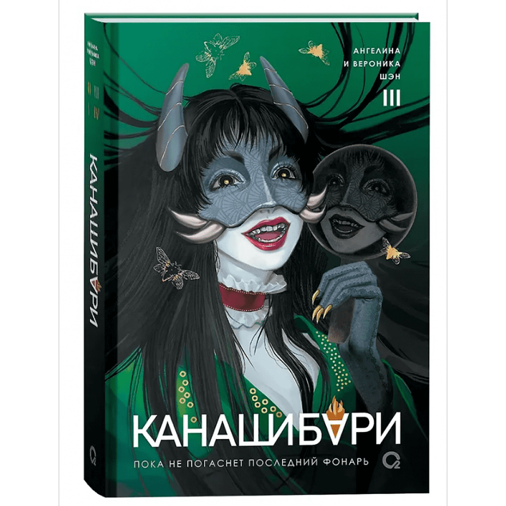 Книга "Канашибари. Пока не погаснет последний фонарь. Том 3", Ангелина Шэн, Вероника Шэн - 2