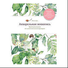 Книга "Акварельная живопись. Уроки рисования от азиатских иллюстраторов", Цзэ Вэнь