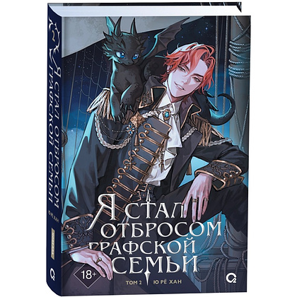Книга "Я стал отбросом графской семьи. Том 2", Ю Рё Хан