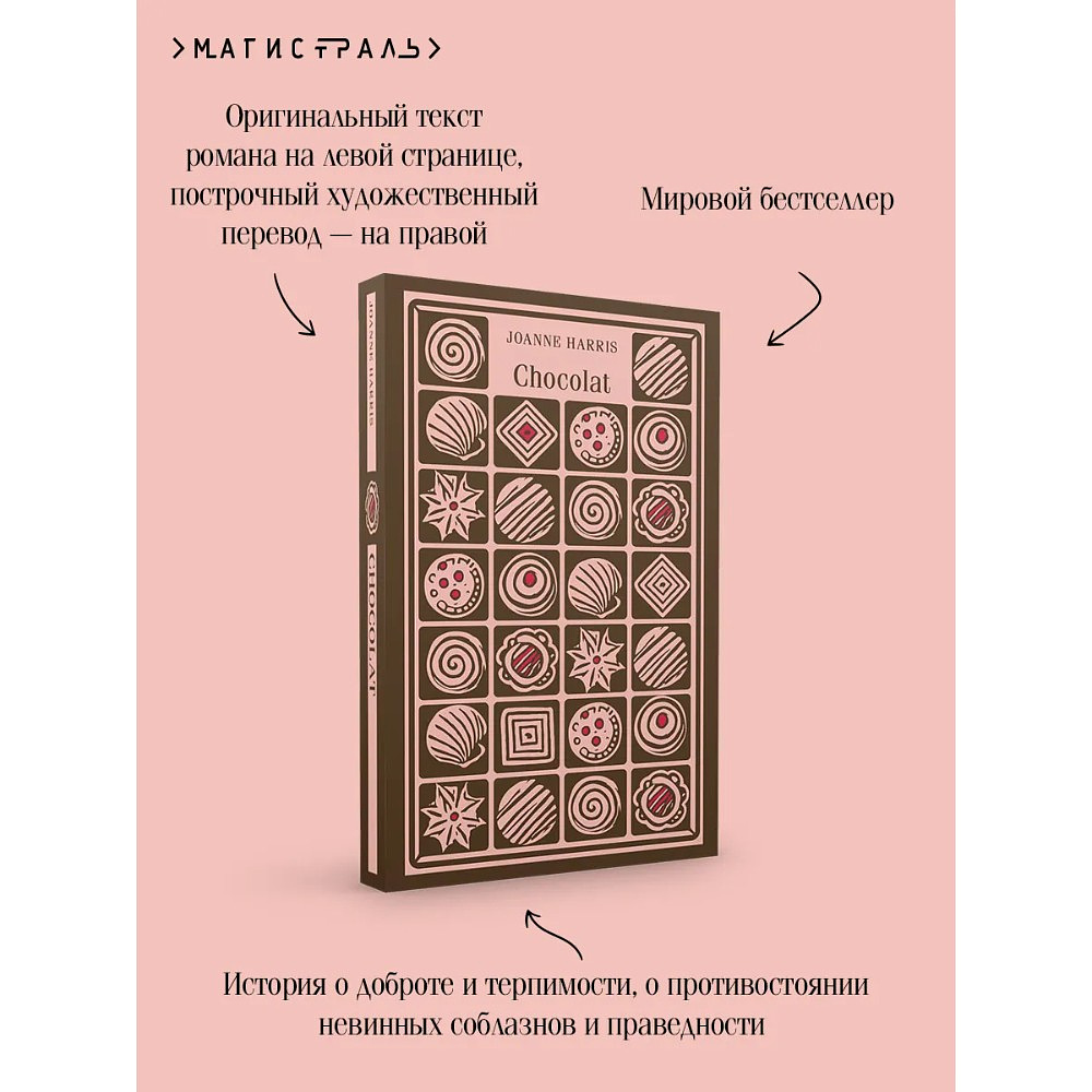 Книга "Chocolat" на английском языке, Джоанн Харрис - 18