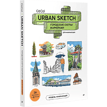 Книга "Urban Sketch. Городские скетчи маркерами для начинающих", CaCol