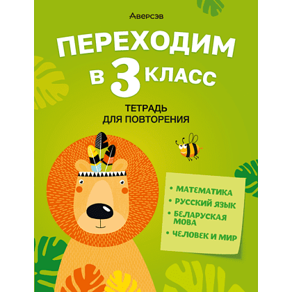 Книга "Переходим в 3 класс. Тетрадь для повторения", Голяш Г. О., Ковалевская Н. Л., Аверсэв, -50%