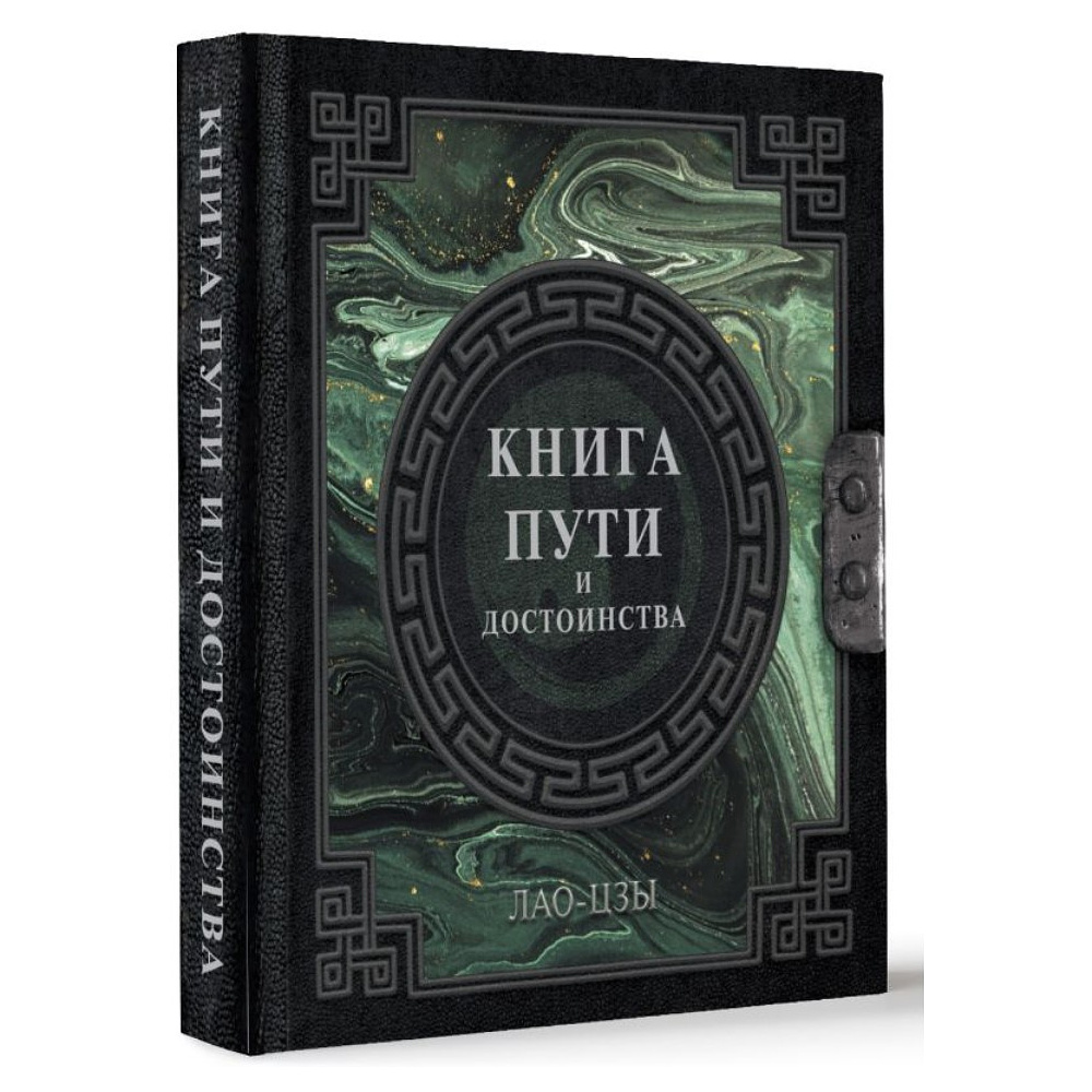 Книга "Наследие мудрых. Книга пути и достоинства", Лао-цзы - 2