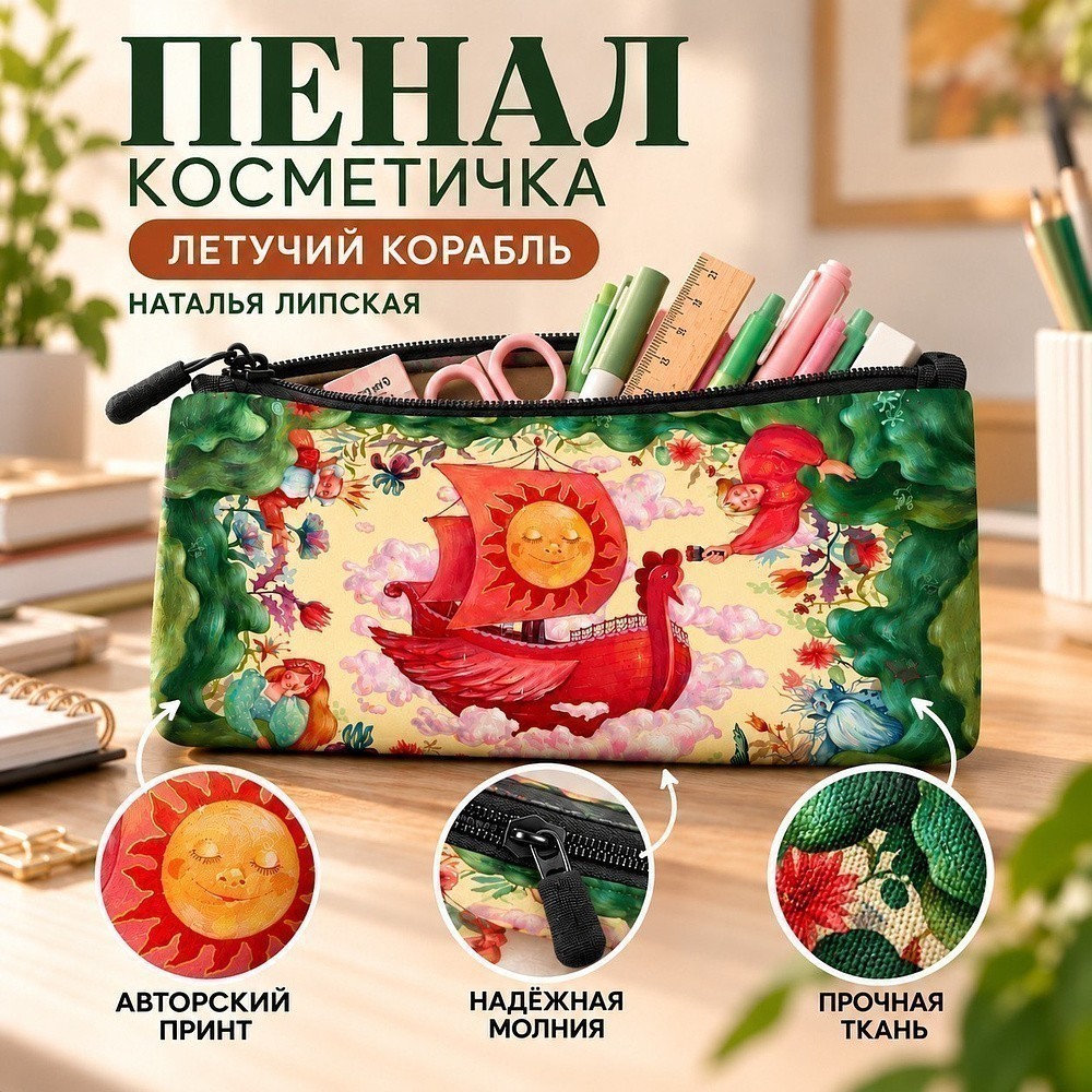 Пенал-косметичка «Летучий корабль», Наталья Липская, 1 отделение, 210х100 мм, текстиль, разноцветный  - 2