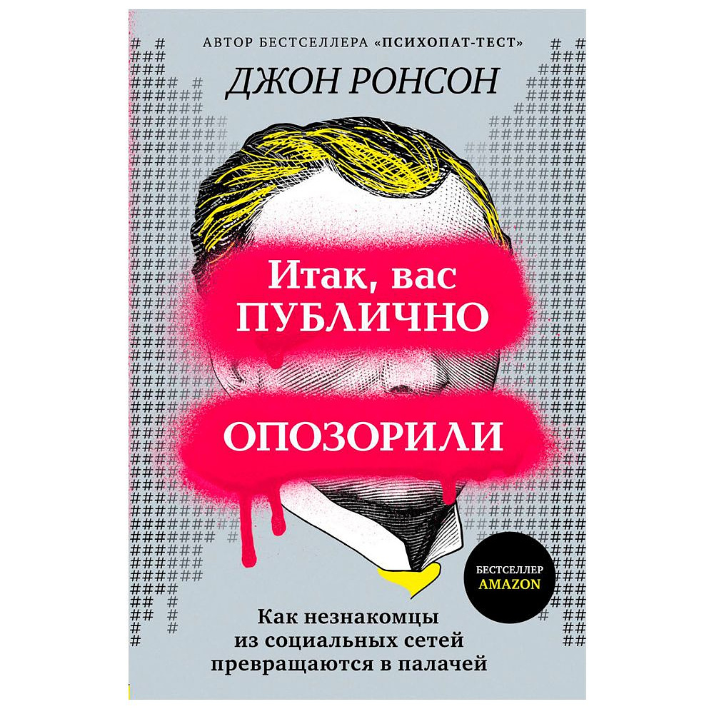 Книга "Итак, вас публично опозорили. Как незнакомцы из социальных сетей превращаются в палачей", Джон Ронсон