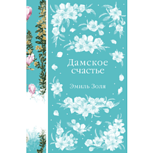 Книга "Элегантная классика. Дамское счастье", Золя Э. 