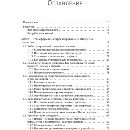Книга "Преимущество повторяемости 3. Управление процессами и их трансформация. Практическое руководство по бизнес-процессам", Олег Вишняко - 2