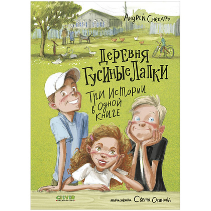 Книга "Деревня Гусиные Лапки. Три истории в одной книге", Андрей Снесарь
