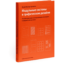 Книга "Модульные системы в графическом дизайне. Пособие для графиков, типографов и оформителей выставок", Мюллер-Брокманн Й. 