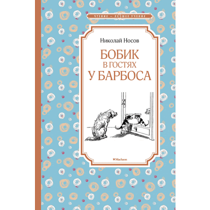 Книга "ЧЛУ. Бобик в гостях у Барбоса", Николай Носов