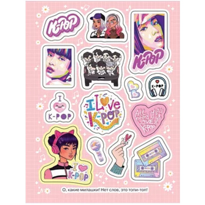 Книга "100 наклеек. K-pop" - 5