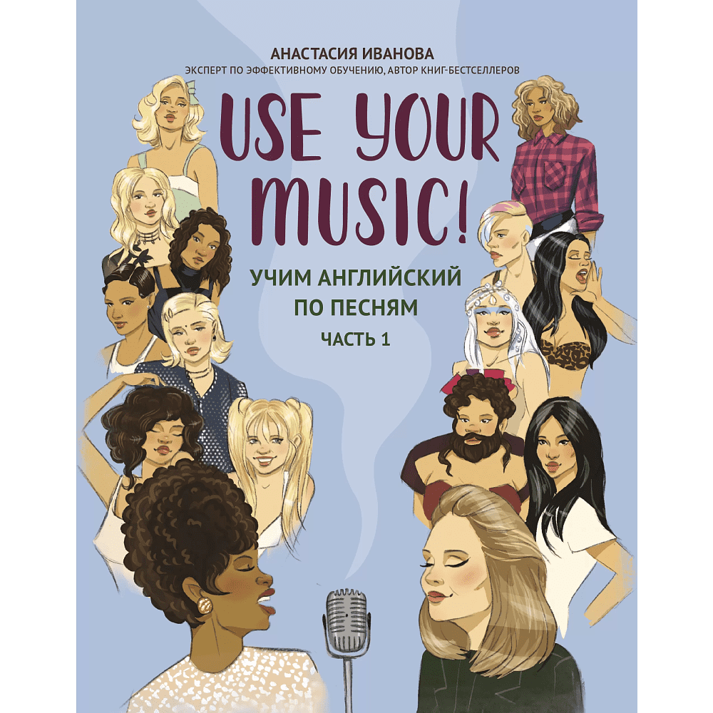 Книга на английском языке "Use your Girl Music! Учим английский по песням", Анастасия Иванова