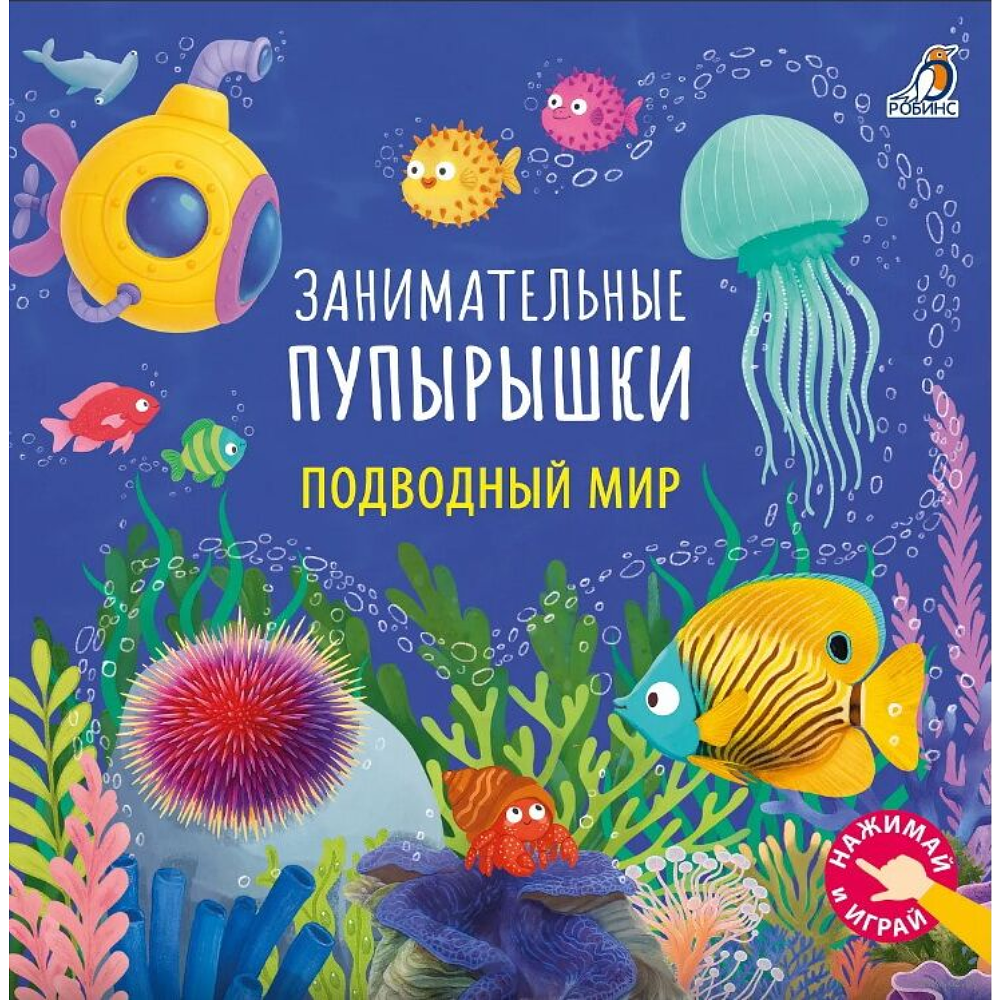 Книга "Занимательные пупырышки. Подводный мир"